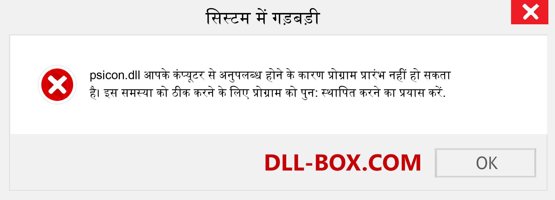 psicon.dll फ़ाइल गुम है?. विंडोज 7, 8, 10 के लिए डाउनलोड करें - विंडोज, फोटो, इमेज पर psicon dll मिसिंग एरर को ठीक करें